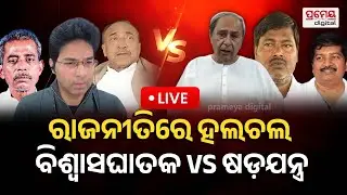 LIVE | ରାଜନୀତିରେ ହଲଚଲ ; ବିଶ୍ୱାସଘାତକ VS ଷଡଯନ୍ତ୍ର | Odisha Politics | Prameya Digital