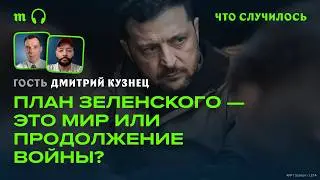 Мирный план Зеленского — это конец переговоров?
