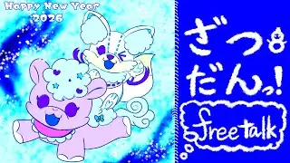 【#雑談 】あけおめことよろです☆【＃ぽっふぇ】