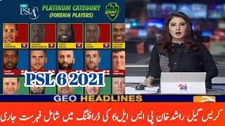 PSL 6 2021 | PSL 6 2021 confirm  drafting date announced PCB_PSL 6 out of country players list 2021