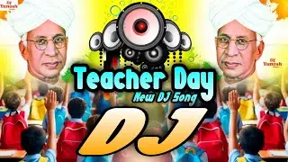 Teachers Day Song 2026 | 5 September Song | Teacher De Ke Gana | शिक्षक दिवस स्पेशल डीजे सोंग 