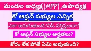 #MPP #MPTCS మండల అధ్యక్షా, ఉపాధ్యక్ష మరియు కో ఆప్షన్ సభ్యుల ఎన్నిక విధానం