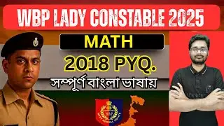 📖 WBP LADY CONSTABLE Prelims 2018 || 🔥 PYQ 2018 -এর  MATHEMATICS প্রশ্ন পত্র আলোচনা 🔥|| Crack Bengal
