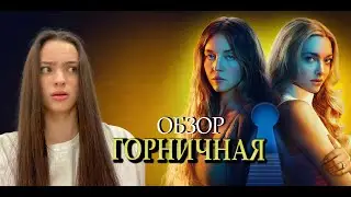 ОБЗОР фильма ГОРНИЧНАЯ с  СИДНИ  СУИНИ