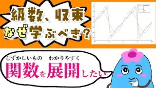 級数や収束をなぜ学ぶのか【微積分学】#11