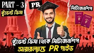 পার্ট ৩ | আয়ারল্যান্ডে স্টুডেন্ট ভিসা থেকে সিটিজেনশিপ | বাংলাদেশি শিক্ষার্থীদের জন্য বাংলা গাইড