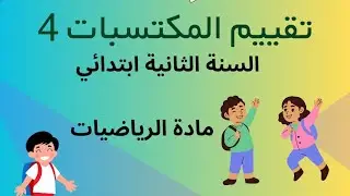 تقييم المكتسبات رياضيات 4 ✨ السنة الثانية ابتدائي 🧮