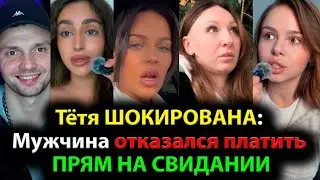 Тётя ШОКИРОВАНА: Мужчина отказался платить ПРЯМ НА СВИДАНИИ