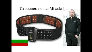Строение пояса Miracle-II (с переводом на болгарский)