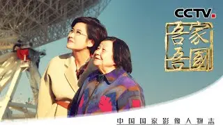原来“北京时间”是她和同事们创造的 专访“北京时间之母”叶叔华 | CCTV「吾家吾国」20220102