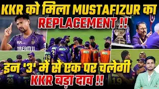 KKR को मिला Mustafizur का Replacement !! इन '3' में से एक पर चलेगी KKR बड़ा दाव !!
