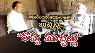 Professor Jayadheer Tirumala Rao | బుచ్చన్న తొవ్వ ముచ్చట్లు || JaiTelanganaTV