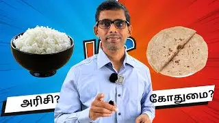அரிசி சாப்பாடா? சப்பாத்தியா? Rice vs Wheat - which is healthier ? #rice #chapati #roti