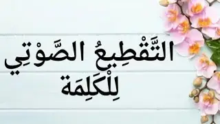 مغامرة في عالم المقاطع الصوتية: للسنة الأولى والثانية.