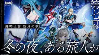 【#原神 】魔神任務 空月の歌･第七幕「冬の夜、ある旅人が」コロンビーナ…どこ...【#Genshinlmpact /Vtuber/白亜リラ 】