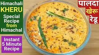 Kheru Recipe | Redu Recipe | Himachali Traditional Recipe | Lassi Tadka | 5minute Recipe |Dahi Tadka