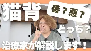 猫背は悪か？善か？治療家が本当の答えを話します