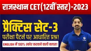 RAJ CET Classes Online 2022|Rajasthan CET 10+2 English Practice SET |Rajasthan CET Latest News Today