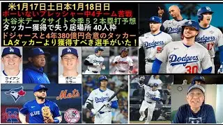 米1月17日土日本1月18日日,ボーいないプレッシャー中4チーム苦戦,大谷米データサイト今季５２本塁打予想,LAタッカーより獲得すべき選手がいた！,ドジャースと4年380億円合意のタッカー,