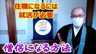 僧侶になる方法　住職になるには就活が必要