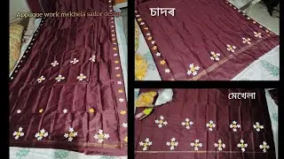 Beautiful Applique Work Mekhela Chador Design | Hand Embroidery Assamese Traditional Wear😍