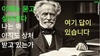 쇼펜하우어가 전하는 상처받지 않는 방법 지금 확인 하세요!!