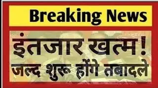 शिक्षक तबादला को लेकर महत्वपूर्ण अपडेट, जल्द जारी होगी तबादला सूची