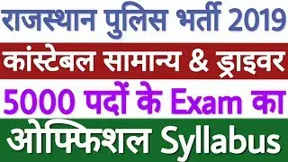 Rajasthan Police Constable Syllabus 2019 | Rajasthan Police Vacancy 2019 Syllabus - पूरी जानकारी