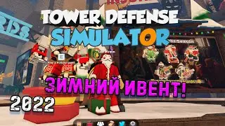 Tower Defense Simulator | Зимний Ивент 2022 | МехаДедМороз! roblox