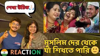 Reaction | হিন্দু এই দিদি ইসলাম ধর্ম নিয়ে বলতে গিয়ে নিজেই বুক ফাটিয়ে কাঁদলেন ! মন্দিরা মন্ডল