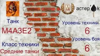 Мастер'ok M4A3E2 Sherman Jumbo Рудники World of Tanks (WoT)