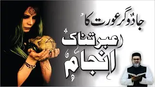 Jadugar AURAT Ka Anjam - Dr. Fahad Artani Roshniwala