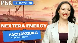 Распаковка NextEra Energy: стоит ли покупать ее акции вместо традиционной нефтянки?