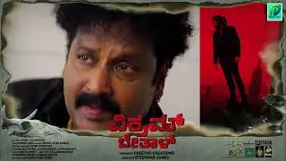 Vikram Bhethal Kannada movie/ Bite on movie/ celebrity bites/Devdas kapikad/trailer releasing soon