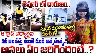 Jaipur 6 class student jumps from 5th floor | స్కూల్ యాజమాన్యం పరార్ లో.. | latest update | iDream