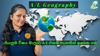 #educationalvideo අමාරුයි කියපු Geography , ලේසියෙන් ඉගෙන ගමුද? 📚📌🌏🔥මේ A/L Geography කරන ඔයාට🔥📌