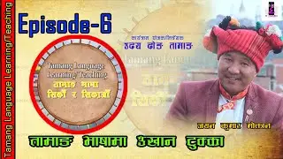 Tamang Language Learning Ep 6 | Learn Tamang Languages ||  April 22, 2020