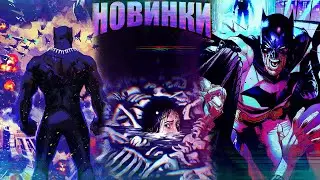 Новинки! Batman #109, Heroes Reborn #4, Marauders #21, The Nice House on Lake #1, Black Panther #25