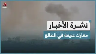 معارك عنيفة في الضالع تكبد الحوثيين خسائر كبيرة | نشرة الاخبار