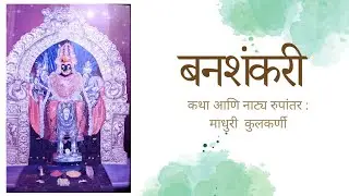 बनशंकरी - मराठी नभोनाट्य | Banashankari Katha