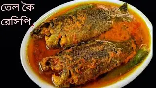 Tel Koi Recipe /Bengali Famous Tel Koi/তেল কৈ/Traditional-Tel koi/How to make Tel koi/Tel Koi/Telkoi