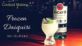 【フローズンダイキリ (Frozen Daiquiri)】スタンダードカクテル