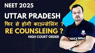 तो क्या फिर से होगी काउन्सेलिंग Uttar Pradesh NEET 2025 RE Counseling 2025 ? High Court Order