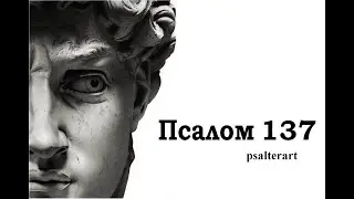 Псалом 137 на церковнославянском языке с субтитрами русскими и английскими
