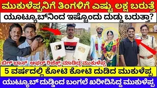ಮುಕುಳೆಪ್ಪನ ತಿಂಗಳ ಆದಾಯ ಎಷ್ಟು? | mukaleppa youtube income | mukaleppa life story | mukaleppa marriage