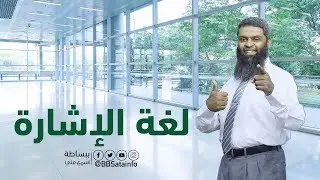 اسرار لغة الاشارة ماذا تعرف عنها و كيف تتعامل مع احبائنا الصم ... ببساطة مع أ. عبدالوهاب البابطين