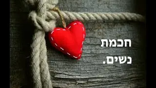 חכמת נשים. שיעור מס' 6