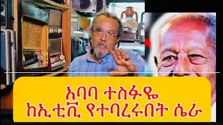 አባባ ተስፋዬ ከኢቲቪ የተባረሩበት ሴራ በልጃቸው አንደበት#ethiopia #habesha #duet #art#musica 