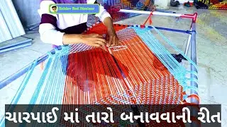 How to make warp in a charpai || चारपाई की बुनाई || khatlo bharvani rit || ખાટલો ભરવાની રીત ||