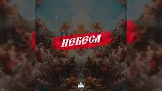 FEARSTbeats - НЕБЕСА (RUSSIAN TRAP MUSIC)